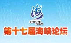 第十七屆海峽論壇